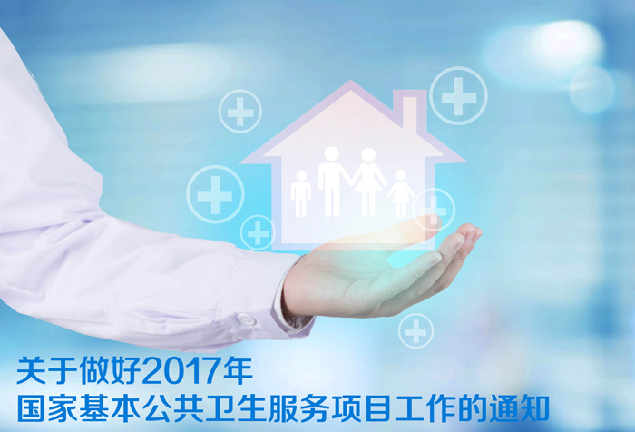 關(guān)于做好2017年國(guó)家基本公共衛(wèi)生服務(wù)項(xiàng)目工作的通知